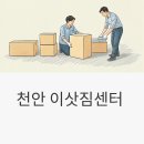 상명종합가스 | 천안 이삿짐센터 완벽 선택 가이드: 교통의 중심도시에서 스마트하고 경제적인 이사 노하우