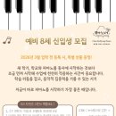영진태권도 | 대구 수성구 만촌동 피아노 학원｜예비 초등 피아노 신입생 모집 안내