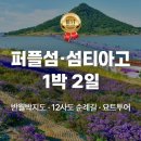 ★10월10일(금)~11(일) 퍼플섬 1박2일 감성여행/카페지기 이미지