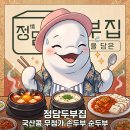 개와집 | 정담두부집 손두부 순두부 후기, 리뷰 9천개 넘는 국산콩 수제두부
