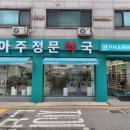 아주정문약국