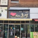 스시초연 | 아산 배방 맛집 스시초연 | 특모듬초밥 후기