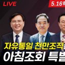 [LIVE] 자유마을 아침조회 특별방송 - 전광훈 목사, 장학일 목사, 전주남 목사, 김학성 교수 2024.07.08. 이미지