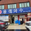 [제주]제주공항 근처 진한 국물의 고기국수 맛집 올래국수 방문후기
