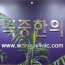 왕덕중한의원 이미지