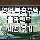 푸른정원 | 영덕 복층주택 블라인드 시공 후기 – 푸른 정원과 고래불 바다를 품은 창
