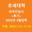 10분으로 배우는 바리바리 비즈니스 일본어 응용 | 입시] 호세이대학 (法政大学, Hosei University) ●&lt;후기&gt; 11월지원 -서류심사로 선발 2025년 4월 입학안내