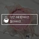 풀리케이크 | 양산 레터링 케이크 맛집 풀리케이크, 오레오 맛 강추! 내돈내산 솔직후기