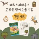 [공지] 7월 개강｜매직트리하우스 챕터북 정독 수업, 제대로 된 온라인 원서 수업을 찾는다면