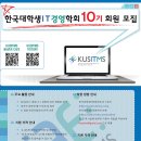 [한국대학생IT경영학회]IT+경영 융합 연구를 위한 KUSITMS 10기 신입회원을 모집합니다.(~8/15) 이미지