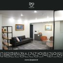 편한마음 정신건강의학과의원 이미지