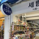 세림수입매장