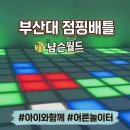 점핑24 - 중구 | [부산대] 생각보다 더 재밌었던 점핑배틀 후기