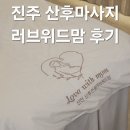 70 | 진주 산후마사지 내돈내산 후기/러브위드맘 70분 관리 후기