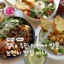 [별내] 별내브런치 맛집 버치, 재방문 N번째인 별내 주민 추천 맛집 | 주차