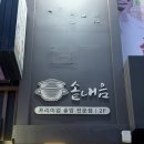 월등식품 | 종로 인사동 맛집 솥내음 방문 후 솔직한 후기
