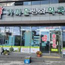 가까운평화약국