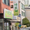 샤브채 이미지