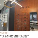 아이비안경원 | 다산안경점 꼼꼼한 안경 맞춤 아프리카안경원 다산점