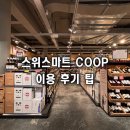 스위스마트 COOP 이용 후기 한국음식 입점