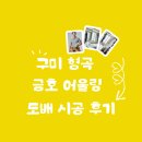 금호10-1낙차공 | 구미 형곡 금호어울림 전체 도배 후기 l 우리 집의 화려한 변신!!