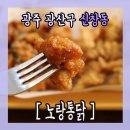 노랑통닭신창점 이미지