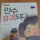 예방 차원에서 미리 알아둘 것들......＜민수 유괴되다.＞를 읽고.. 이미지