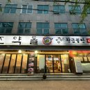 조약돌삼겹살