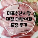 [공지] 마포농수산물시장 제철 대방어회 해산물 포장 후기