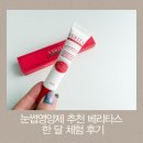 눈썹달 | 눈썹영양제 추천 베리타스, 한 달 체험 후기 장단점 총정리