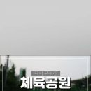 대치유수지체육공원 네이버블로그