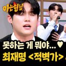 5월10일 아는형님 넋을 놓고 보게 되는 최재명 적벽가 &amp; 상사화 영상 이미지