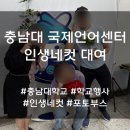 충남대학교 | 대학행사 인생네컷 대여 방법 및 후기 리뷰 [충남대학교 국제언어센터]