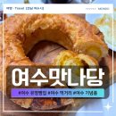 기능장카서비스 | 여수 유명빵집 여수맛나당 교황빵 블루베리 먹거리 기념품 빵지순례 딸기모찌 문어빵