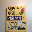 985 | 토익 독학 985점 달성 후기 - 공부 방법, 풀이 방법 및 팁 공유(광고X)