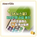SK뉴스쿨 비전인문 수업 후기 (라이프클래스, 요가 및 독서토론)