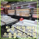 으뜸플러스안경(칠곡점) | [대구] 칠곡 안경점 "으뜸 플러스 안경 " 가성비 좋은 안경점