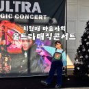 거제아트홀 | 최형배마술사의 울트라매직콘서트 후기 원더매직 마술공연 아이와 함께 관람