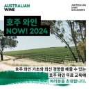 포도힐스1차 | 호주와인 추천, 와인21 호주와인 NOW! 2024 교육 후기, 와인세미나, 시음, 와인생산지, 음식페어링