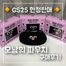GS25 신림역점 | 모남희 파우치 득템후기 GS25 어플에 없어서 직접 가서 산후기