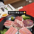 참조은참치 - 오산시 성호대로 122 | 참조은참치