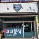 크크분식 이미지