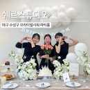 와우파티대구수성점 | [쉐르스튜디오] 대구 브라이덜샤워 파티룸 드레스 대여 / 대구 수성구 브샤 내돈내산 후기
