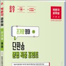 박문각 공무원 진가영 영어 단판승 문법 적중 포인트(개정 5판)/진가영/박문각 이미지