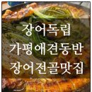 장어독립 | 가평 장어독립 설악본점 내돈내산 파김치장어전골 후기 애견동반가능 맛집