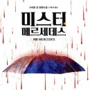 미스터 메르세데스 - 스티븐 킹 이미지