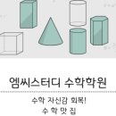 엠씨스터디수학학원