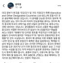 von 김미영대표가 말하는 민감국가로 지정된 이유 이미지