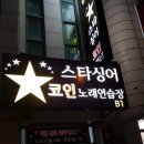 스타코인싱어 노래연습장 이미지