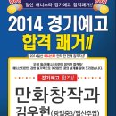 [일산미술학원] 2014학년도 일산 씨앤씨의 만화전문 애니스타!! 경기예고 4년연속 합격쾌거!! 이미지